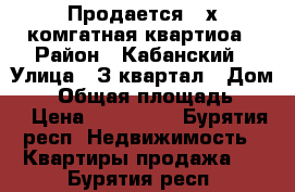 Продается 2-х комгатная квартиоа › Район ­ Кабанский › Улица ­ З квартал › Дом ­ 1 › Общая площадь ­ 43 › Цена ­ 400 000 - Бурятия респ. Недвижимость » Квартиры продажа   . Бурятия респ.